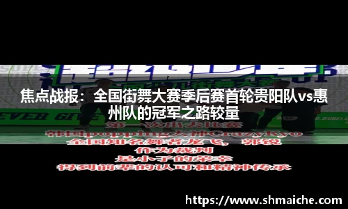 焦点战报：全国街舞大赛季后赛首轮贵阳队vs惠州队的冠军之路较量