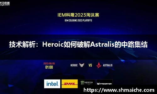 技术解析：Heroic如何破解Astralis的中路集结