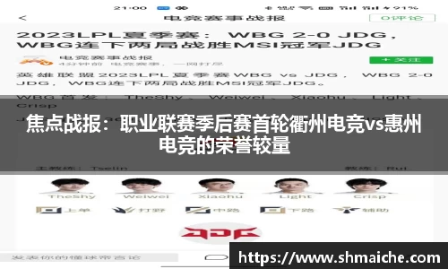 焦点战报：职业联赛季后赛首轮衢州电竞vs惠州电竞的荣誉较量