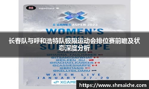 长春队与呼和浩特队极限运动会排位赛前瞻及状态深度分析