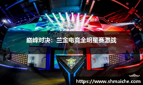 巅峰对决：兰金电竞全明星赛激战
