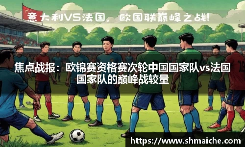 焦点战报：欧锦赛资格赛次轮中国国家队vs法国国家队的巅峰战较量