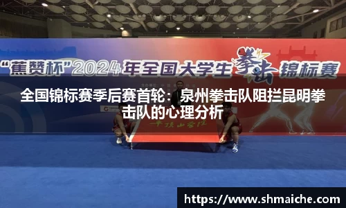 全国锦标赛季后赛首轮：泉州拳击队阻拦昆明拳击队的心理分析
