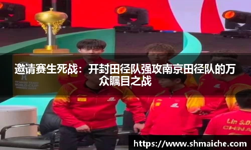 邀请赛生死战：开封田径队强攻南京田径队的万众瞩目之战