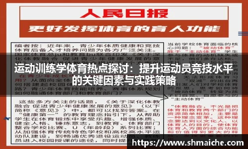 运动训练学体育热点探讨：提升运动员竞技水平的关键因素与实践策略