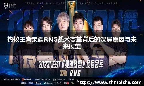 热议王者荣耀RNG战术变革背后的深层原因与未来展望