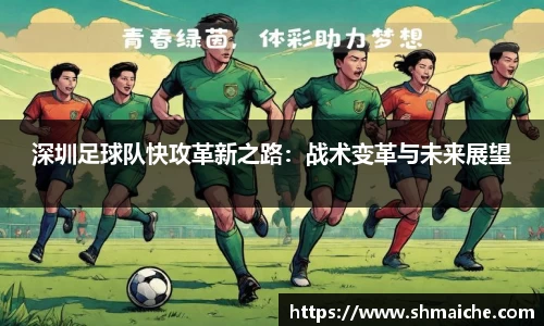 深圳足球队快攻革新之路：战术变革与未来展望