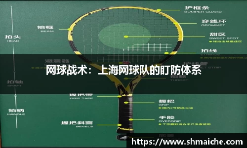 网球战术：上海网球队的盯防体系