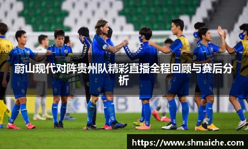 蔚山现代对阵贵州队精彩直播全程回顾与赛后分析
