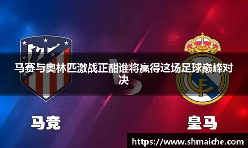 马赛与奥林匹激战正酣谁将赢得这场足球巅峰对决