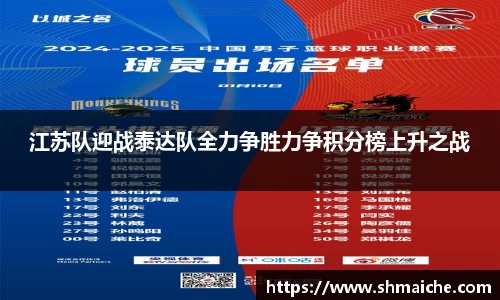 江苏队迎战泰达队全力争胜力争积分榜上升之战