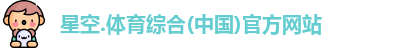 星空综合(中国)官方网站